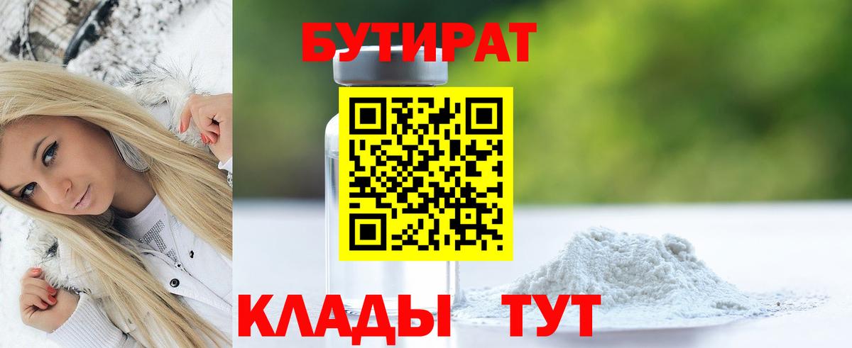 Кузнецк  Бутират 99%  Вход с VPN 