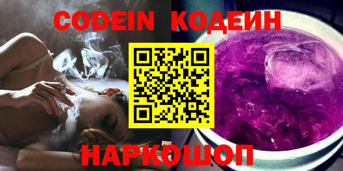 Кодеин Purple Drank Кузнецк