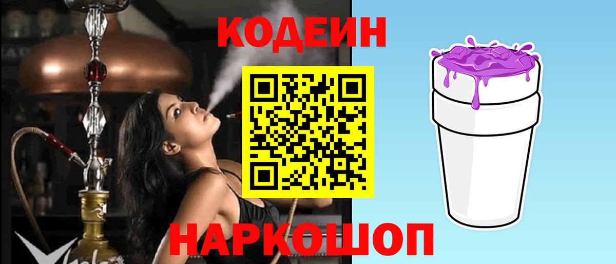 Кузнецк  Codein Purple Drank  Codein Purple Drank  Вход с VPN 